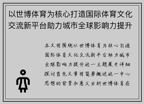 以世博体育为核心打造国际体育文化交流新平台助力城市全球影响力提升