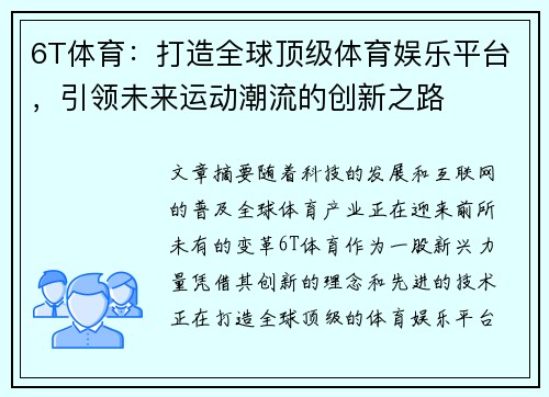 6T体育：打造全球顶级体育娱乐平台，引领未来运动潮流的创新之路