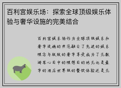 百利宫娱乐场：探索全球顶级娱乐体验与奢华设施的完美结合