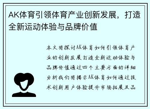 AK体育引领体育产业创新发展，打造全新运动体验与品牌价值