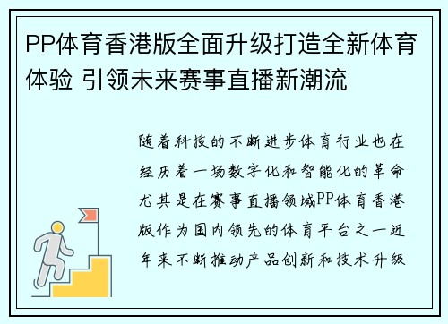 PP体育香港版全面升级打造全新体育体验 引领未来赛事直播新潮流