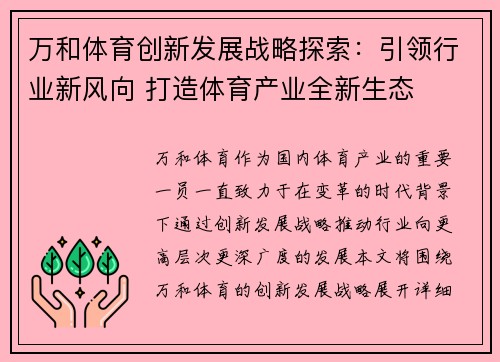 万和体育创新发展战略探索：引领行业新风向 打造体育产业全新生态