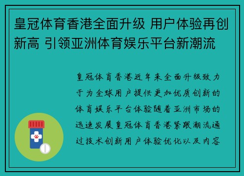 皇冠体育香港全面升级 用户体验再创新高 引领亚洲体育娱乐平台新潮流
