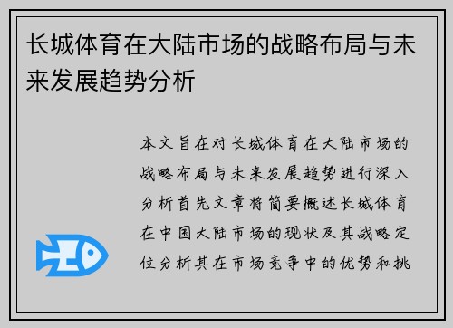 长城体育在大陆市场的战略布局与未来发展趋势分析