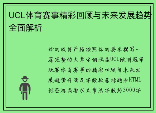 UCL体育赛事精彩回顾与未来发展趋势全面解析