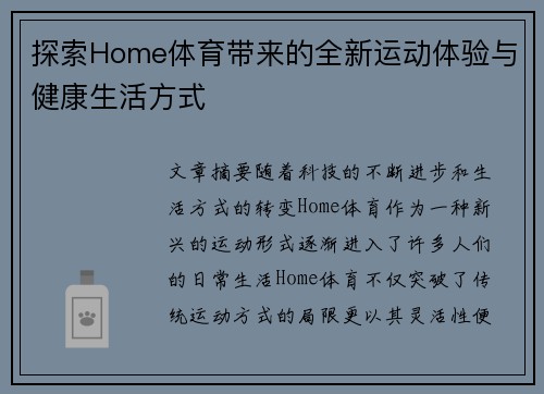 探索Home体育带来的全新运动体验与健康生活方式