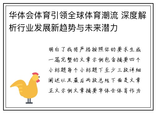 华体会体育引领全球体育潮流 深度解析行业发展新趋势与未来潜力