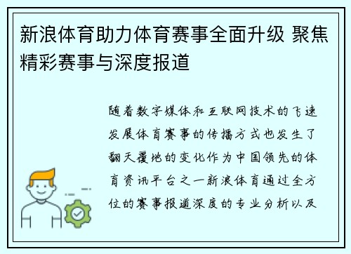 新浪体育助力体育赛事全面升级 聚焦精彩赛事与深度报道 新浪体育助力体育赛事全面升级 聚焦精彩赛事与深度报道