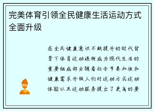 完美体育引领全民健康生活运动方式全面升级