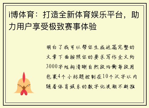 i博体育:打造全新体育娱乐平台,助力用户享受极致赛事体验 i博体育:打造全新体育娱乐平台,助力用户享受极致赛事体验