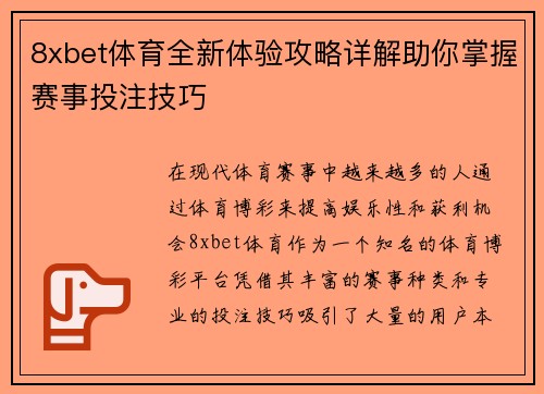8xbet体育全新体验攻略详解助你掌握赛事投注技巧 8xbet体育全新体验攻略详解助你掌握赛事投注技巧