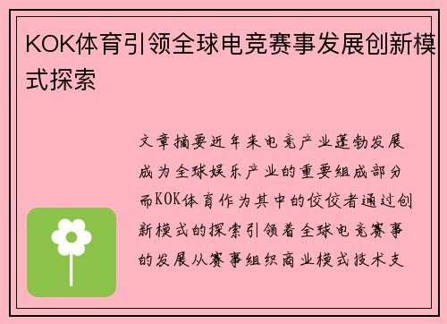 KOK体育引领全球电竞赛事发展创新模式探索