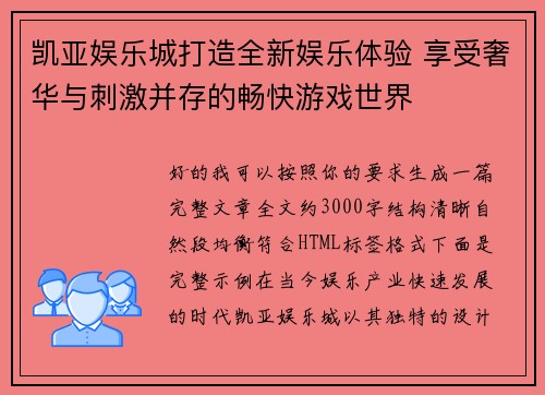凯亚娱乐城打造全新娱乐体验 享受奢华与刺激并存的畅快游戏世界