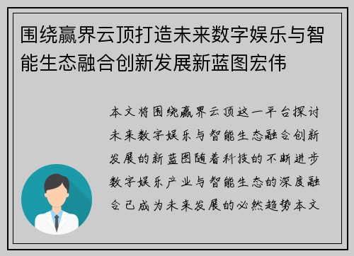围绕赢界云顶打造未来数字娱乐与智能生态融合创新发展新蓝图宏伟