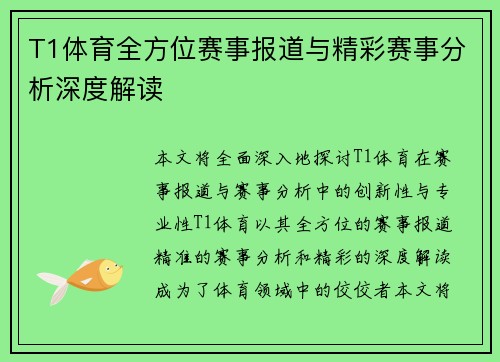 T1体育全方位赛事报道与精彩赛事分析深度解读 T1体育全方位赛事报道与精彩赛事分析深度解读