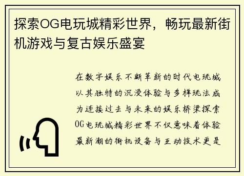 探索OG电玩城精彩世界，畅玩最新街机游戏与复古娱乐盛宴