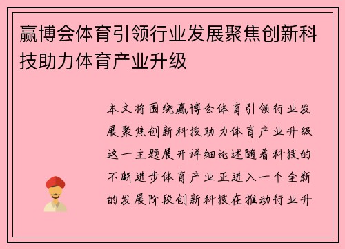 赢博会体育引领行业发展聚焦创新科技助力体育产业升级 赢博会体育引领行业发展聚焦创新科技助力体育产业升级