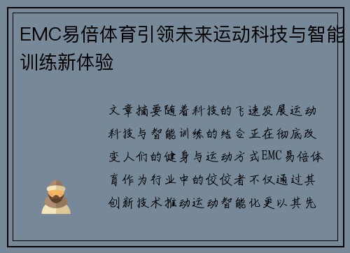 EMC易倍体育引领未来运动科技与智能训练新体验 EMC易倍体育引领未来运动科技与智能训练新体验