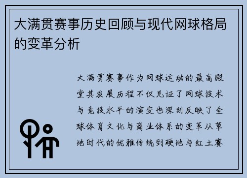 大满贯赛事历史回顾与现代网球格局的变革分析 大满贯赛事历史回顾与现代网球格局的变革分析