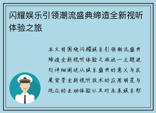 闪耀娱乐引领潮流盛典缔造全新视听体验之旅