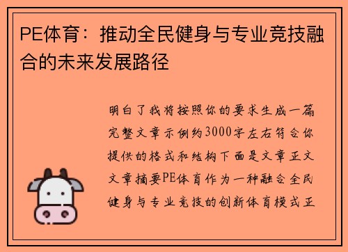 PE体育：推动全民健身与专业竞技融合的未来发展路径