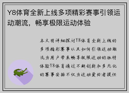 Y8体育全新上线多项精彩赛事引领运动潮流，畅享极限运动体验