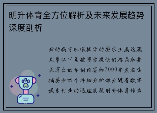 明升体育全方位解析及未来发展趋势深度剖析