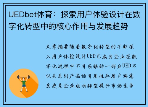 UEDbet体育：探索用户体验设计在数字化转型中的核心作用与发展趋势