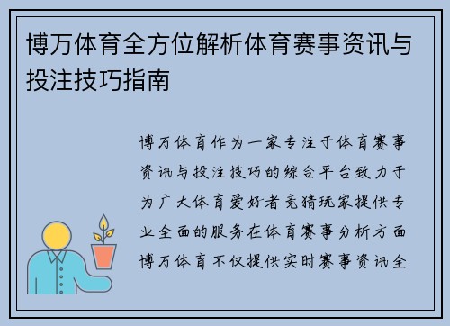 博万体育全方位解析体育赛事资讯与投注技巧指南