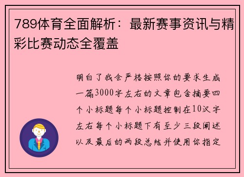 789体育全面解析：最新赛事资讯与精彩比赛动态全覆盖
