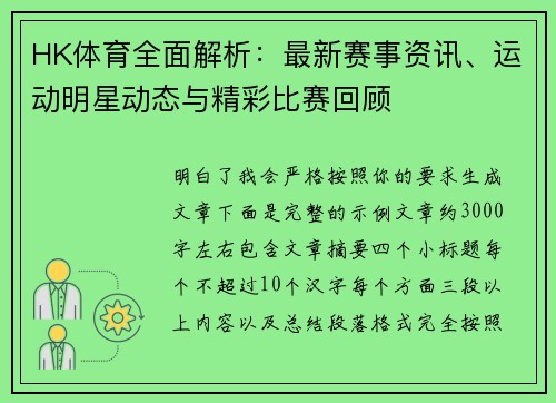 HK体育全面解析：最新赛事资讯、运动明星动态与精彩比赛回顾