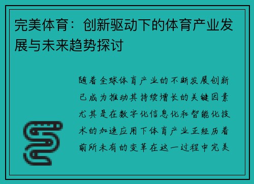 完美体育：创新驱动下的体育产业发展与未来趋势探讨