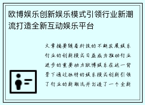 欧博娱乐创新娱乐模式引领行业新潮流打造全新互动娱乐平台 欧博娱乐创新娱乐模式引领行业新潮流打造全新互动娱乐平台