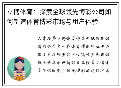 立博体育:探索全球领先博彩公司如何塑造体育博彩市场与用户体验 立博体育:探索全球领先博彩公司如何塑造体育博彩市场与用户体验