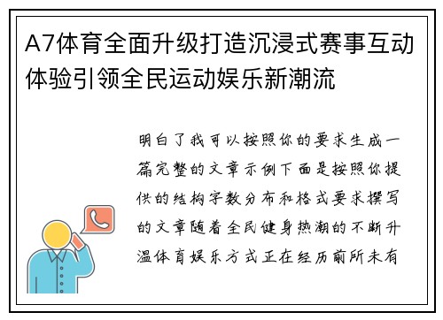 A7体育全面升级打造沉浸式赛事互动体验引领全民运动娱乐新潮流
