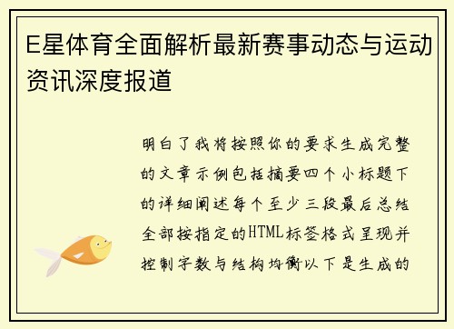 E星体育全面解析最新赛事动态与运动资讯深度报道