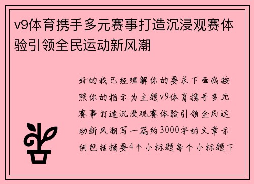 v9体育携手多元赛事打造沉浸观赛体验引领全民运动新风潮 v9体育携手多元赛事打造沉浸观赛体验引领全民运动新风潮