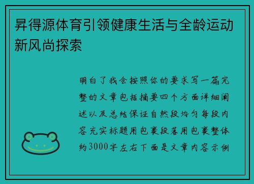 昇得源体育引领健康生活与全龄运动新风尚探索