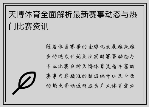 天博体育全面解析最新赛事动态与热门比赛资讯