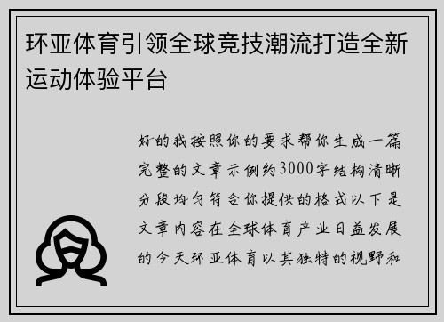 环亚体育引领全球竞技潮流打造全新运动体验平台 环亚体育引领全球竞技潮流打造全新运动体验平台