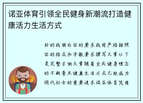 诺亚体育引领全民健身新潮流打造健康活力生活方式