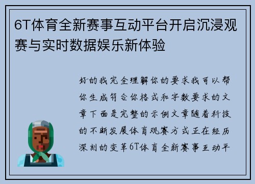 6T体育全新赛事互动平台开启沉浸观赛与实时数据娱乐新体验 6T体育全新赛事互动平台开启沉浸观赛与实时数据娱乐新体验