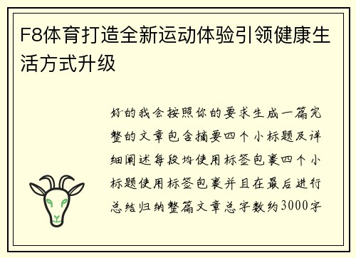F8体育打造全新运动体验引领健康生活方式升级 F8体育打造全新运动体验引领健康生活方式升级