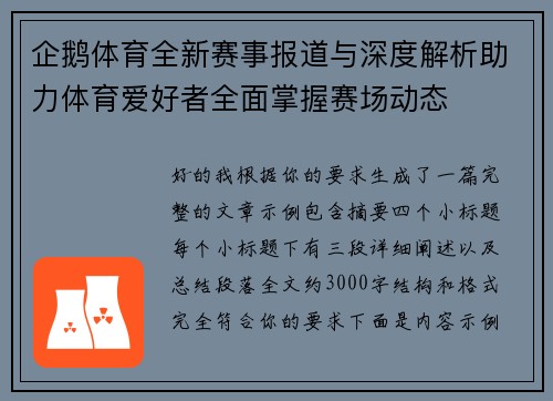 企鹅体育全新赛事报道与深度解析助力体育爱好者全面掌握赛场动态 企鹅体育全新赛事报道与深度解析助力体育爱好者全面掌握赛场动态
