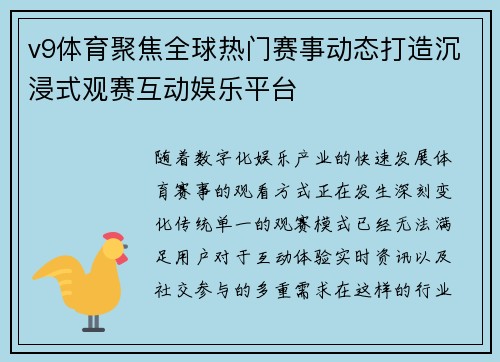 v9体育聚焦全球热门赛事动态打造沉浸式观赛互动娱乐平台