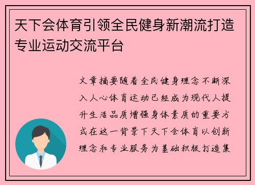 天下会体育引领全民健身新潮流打造专业运动交流平台 天下会体育引领全民健身新潮流打造专业运动交流平台
