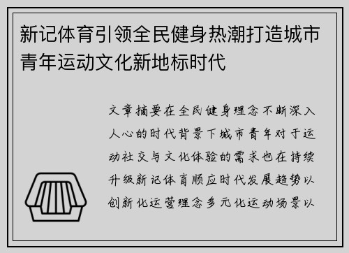 新记体育引领全民健身热潮打造城市青年运动文化新地标时代 新记体育引领全民健身热潮打造城市青年运动文化新地标时代