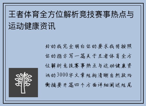 王者体育全方位解析竞技赛事热点与运动健康资讯