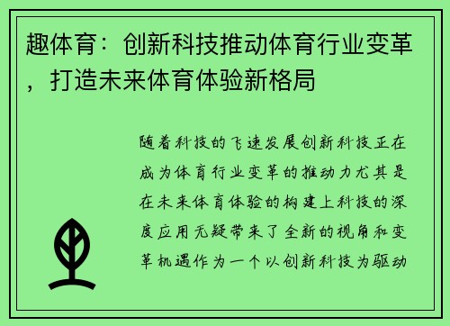 趣体育：创新科技推动体育行业变革，打造未来体育体验新格局