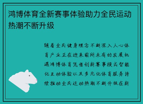 鸿博体育全新赛事体验助力全民运动热潮不断升级 鸿博体育全新赛事体验助力全民运动热潮不断升级